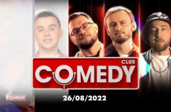 Comedy Club – выпуск 26.08.2022
