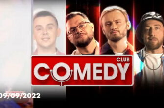 Comedy Club – выпуск 09.09.2022