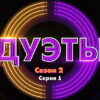 Дуэты 2 сезон 1 серия 18.11.2022