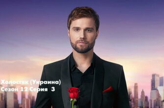 Холостяк (Украина) 12 сезон 3 серия 11.11.2022