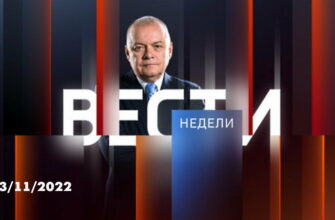 Вести недели с Дмитрием Киселевым 13.11.2022