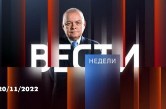Вести недели с Дмитрием Киселевым 20.11.2022