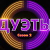 Дуэты 2 сезон 6 серия 23.12.2022