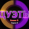 Дуэты 2 сезон 4 серия 09.12.2022