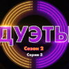 Дуэты 2 сезон 3 серия 02.12.2022