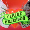 Сердце Ивлеевой 8 серия 30.12.2022 – Финал