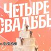 4 свадьбы 23.02.2023