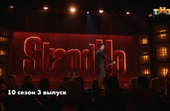 Stand Up 10 сезон 3 выпуск 03.02.2023
