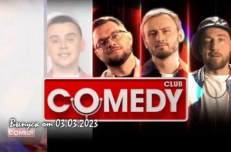 Comedy Club – выпуск 03.03.2023