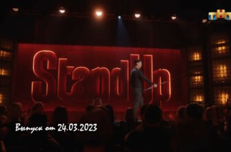 Stand Up 10 сезон 10 выпуск 24.03.2023