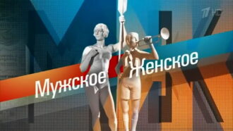 Мужское / Женское 21.09.2023