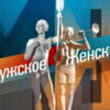 Мужское / Женское 14.09.2023