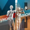 Мужское / Женское 18.09.2023